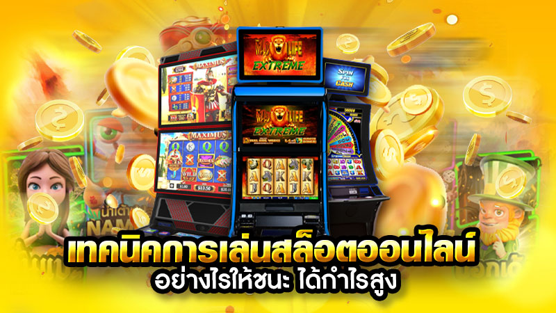 เล่นสล็อตออนไลน์ยังไงให้ได้เงินไว 2022