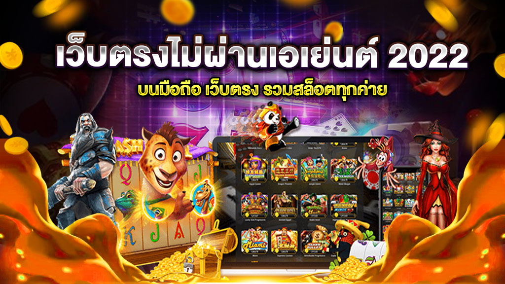 รวมเว็บ สล็อตออโต้ สล็อตไม่ผ่านเอเย่นต์ ฝากง่ายถอนไว 2022