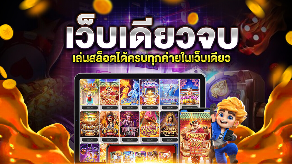 สล็อตเว็บตรงยอดนิยม เล่นสล็อตทุกค่ายครบในเว็บเดียว 2022