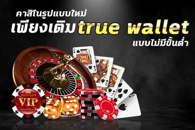 คา สิ โน true wallet ไม่มี ขั้น ต่ำ