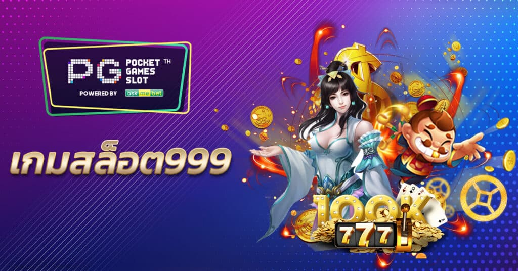 สล็อต 999 เว็บ ตรง