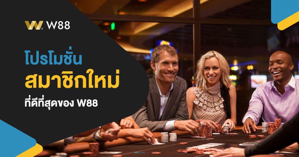 โปร โม ชั่ น w88 สมาชิกใหม่