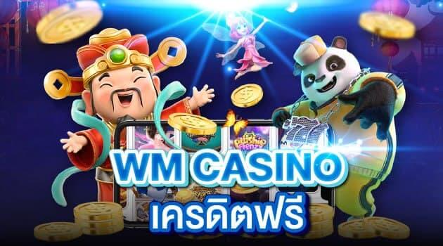 wm casino เครดิต ฟรี 200