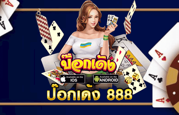 ป๊อก 888