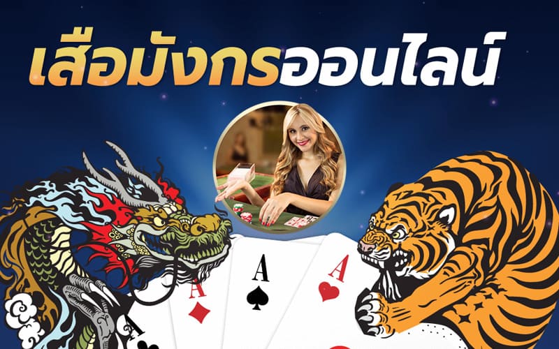 เสือ มังกร คา สิ โน