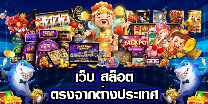 เว็บ คา สิ โน ต่าง ประเทศ