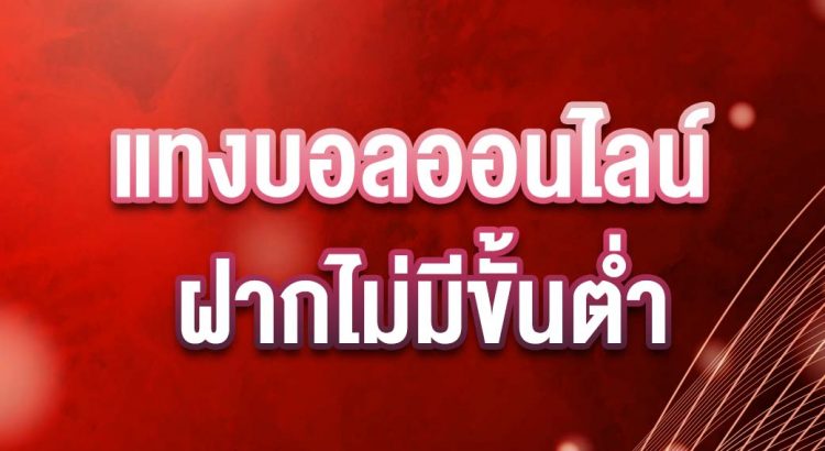 แทง บอล ออนไลน์ ไม่มี ขั้น ต่ํา