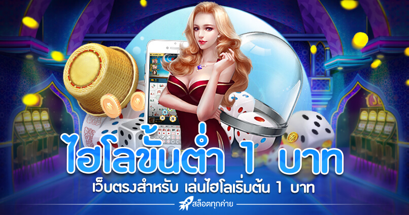 ไฮโล ขั้น ต่ํา 1 บาท