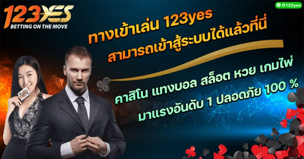 yes123 คา สิ โน