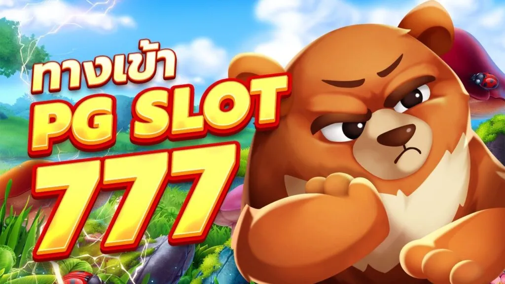 pgสล็อต777