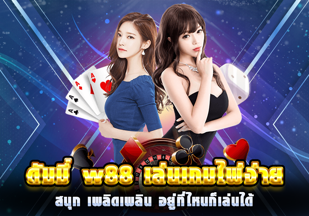 ดั ม มี่ w88