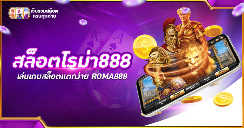 โร ม่า 888