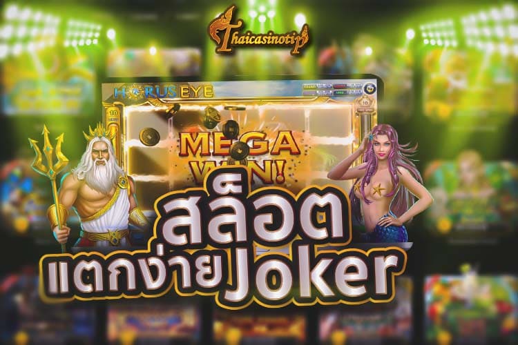 สล็อต joker แตก บ่อย ล่าสุด