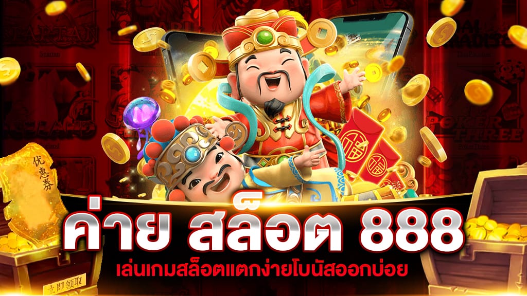 ค่าย สล็อต 888