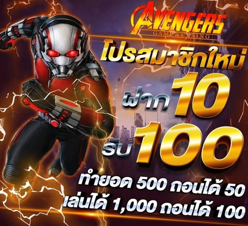 10 รับ 100 สมาชิก ใหม่ avg168slot