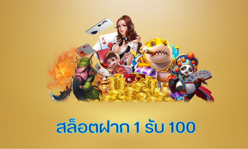 สมัคร สมาชิก ใหม่ 1 บาท รับ 100