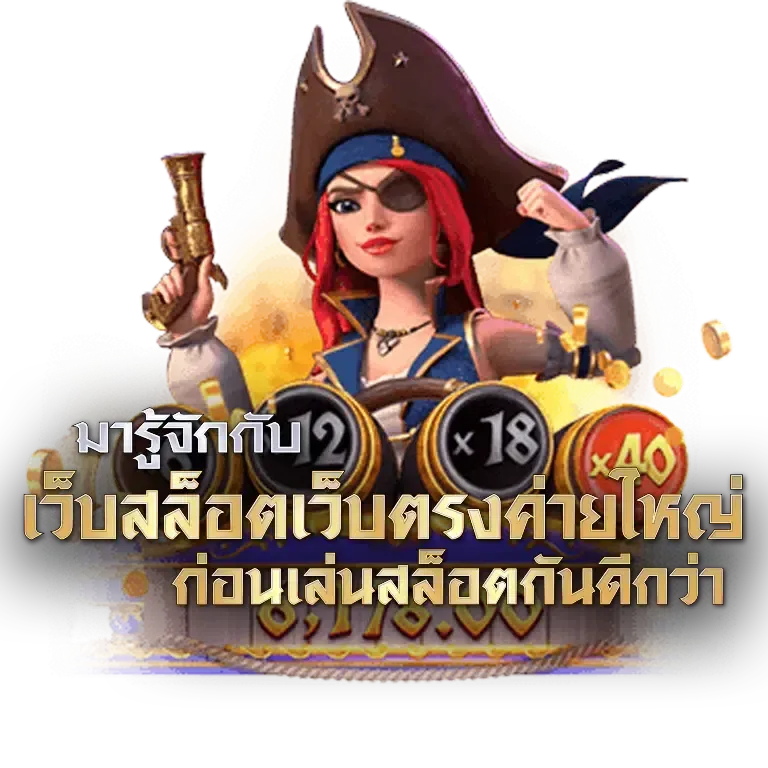 เว็บตรง สล็อตเว็บตรง