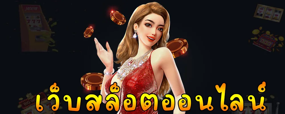 เว็บตรง สล็อตเว็บตรง